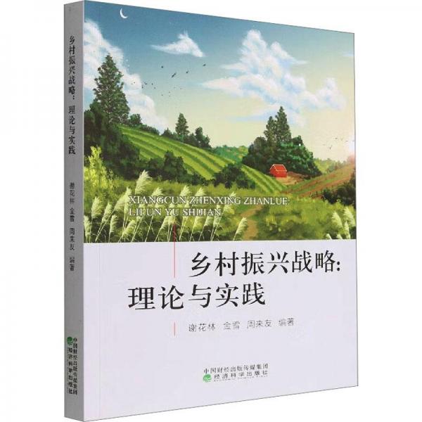 鄉(xiāng)村振興戰(zhàn)略：理論與實(shí)踐