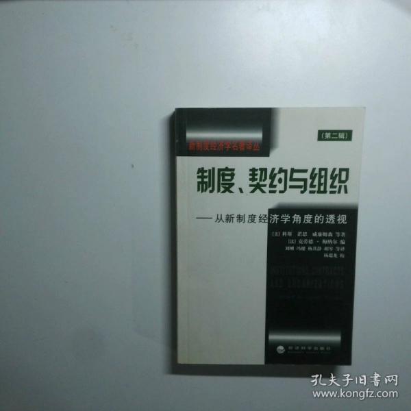制度、契約與組織:從新制度經(jīng)濟(jì)學(xué)角度的透視