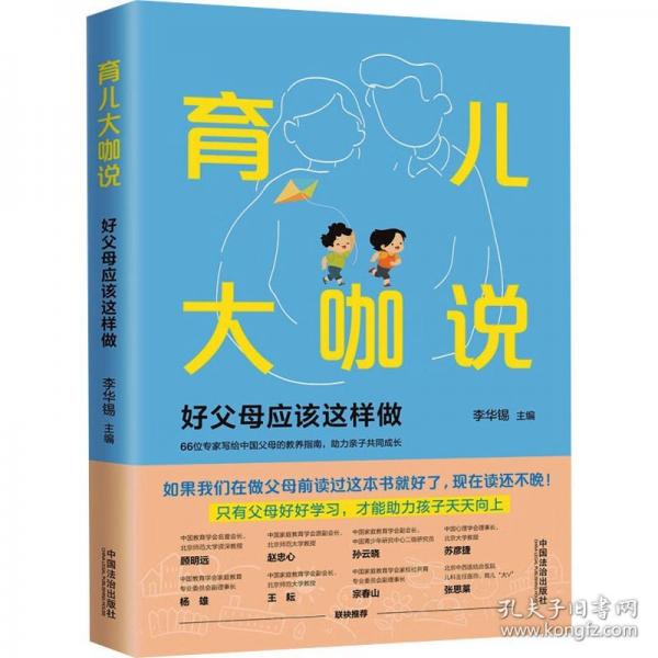 育兒大咖說：好父母應該這樣做