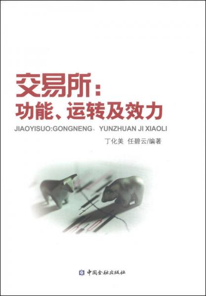交易所：功能運轉(zhuǎn)及效力