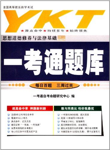 全國(guó)高等教育自學(xué)考試?一考通題庫(kù):思想道德修養(yǎng)與法律基礎(chǔ)