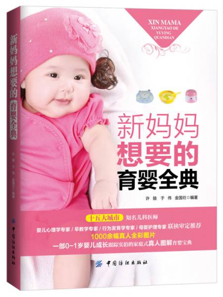 新媽媽想要的育嬰全典