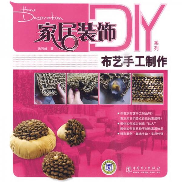 家居装饰DIY系列：布艺手工制作