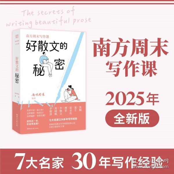 《南方写作课：好散文的秘密》 中国现当代文学理论