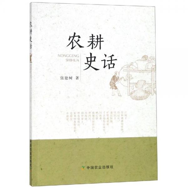 農(nóng)耕史話 