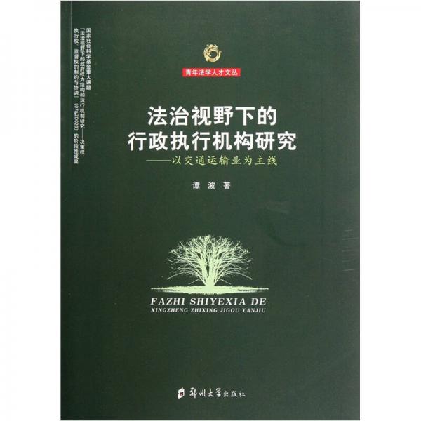 法治視野下的行政執(zhí)行機構(gòu)研究：以交通運輸業(yè)為主線