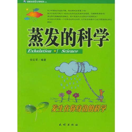 探索發(fā)現(xiàn)全記錄系列:蒸發(fā)的科學
