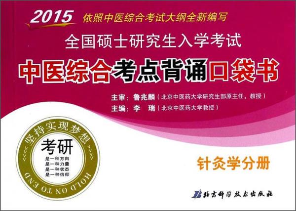 2015全国硕士研究生入学考试：中医综合考点背诵口袋书（针灸学分册）