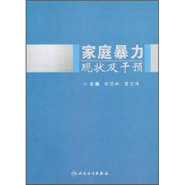 家庭暴力現(xiàn)狀及干預(yù)