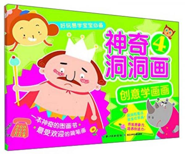 創(chuàng)意學畫畫：神奇洞洞畫（4）