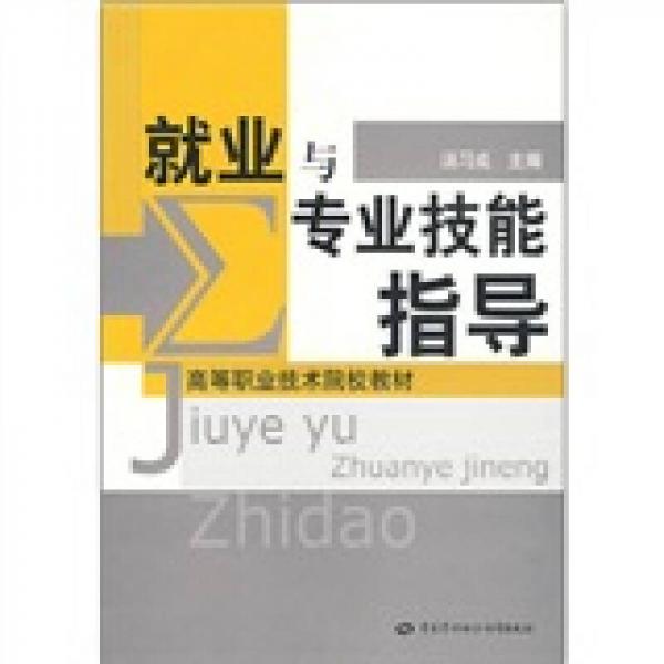 高等職業(yè)技術(shù)院校教材：就業(yè)與專(zhuān)業(yè)技能指導(dǎo)