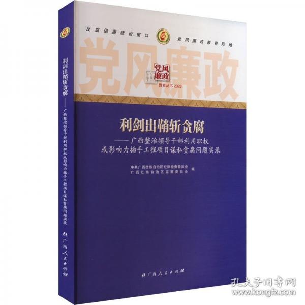黨風(fēng)廉政 利劍出鞘斬貪腐--廣西整治領(lǐng)導(dǎo)干部利用職權(quán)或影響力插手工程項(xiàng)目謀私貪腐問題實(shí)錄