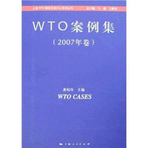 WTO案例集（2007年卷）