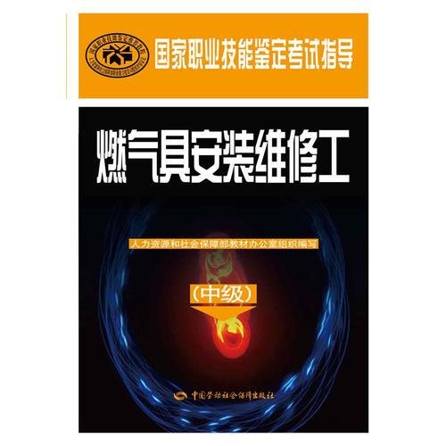 燃氣具安裝維修工（中級）——國家職業(yè)技能鑒定考試指導