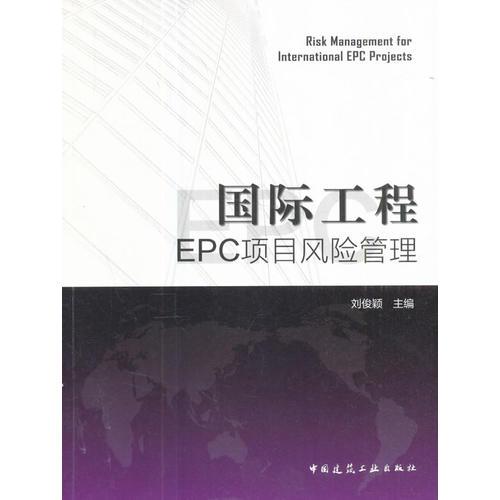 國(guó)際工程EPC項(xiàng)目風(fēng)險(xiǎn)管理