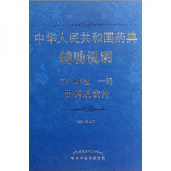 中华人民共和国药典辅助说明（2010年版1部）：药材及饮片