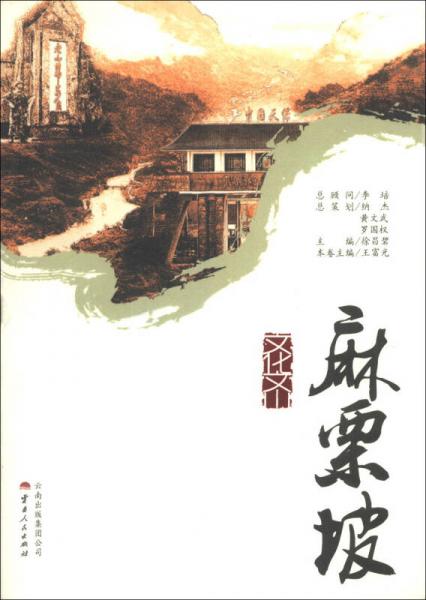 文化文山：麻栗坡