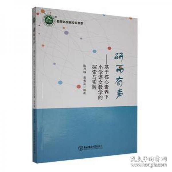 研而有聲：基于核心素養(yǎng)下小學(xué)語(yǔ)文教學(xué)的探索與實(shí)踐