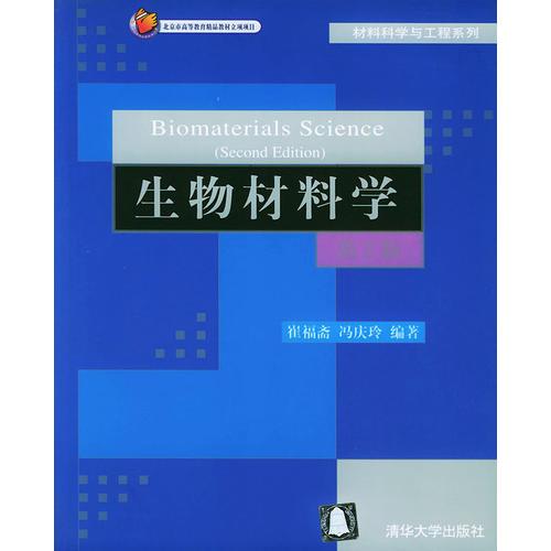 生物材料學(xué)