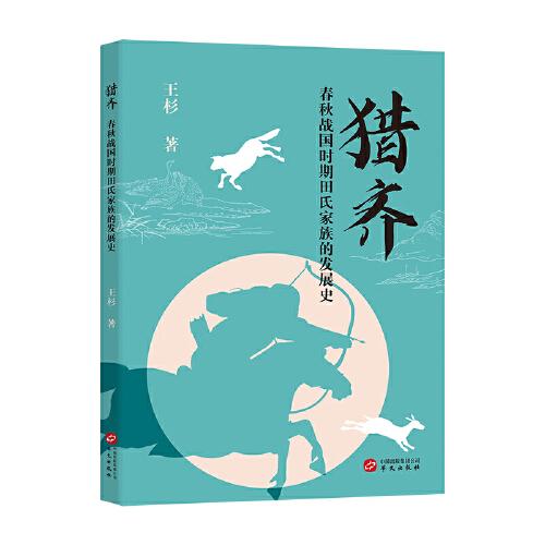 獵齊：春秋戰(zhàn)國時(shí)期田氏家族的發(fā)展史