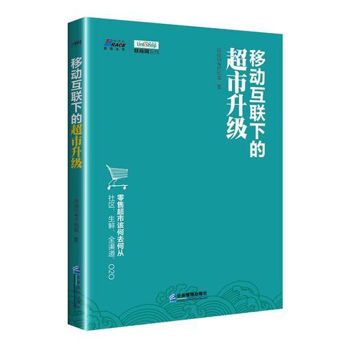 《移动互联下的超市升级》（社区、生鲜、全渠道、O2O，零售超市何去何从？博瑞森图书）