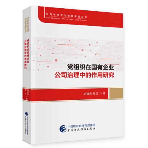 黨組織在國有企業(yè)公司治理中的作用研究