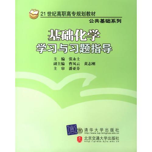 基礎(chǔ)化學(xué)學(xué)習(xí)與習(xí)題指導(dǎo)