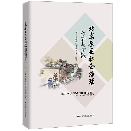 北京基层社会治理创新与实践