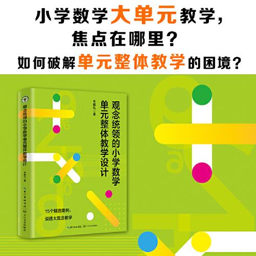 觀念統(tǒng)領(lǐng)的小學(xué)數(shù)學(xué)單元整體教學(xué)設(shè)計（大教育書系）