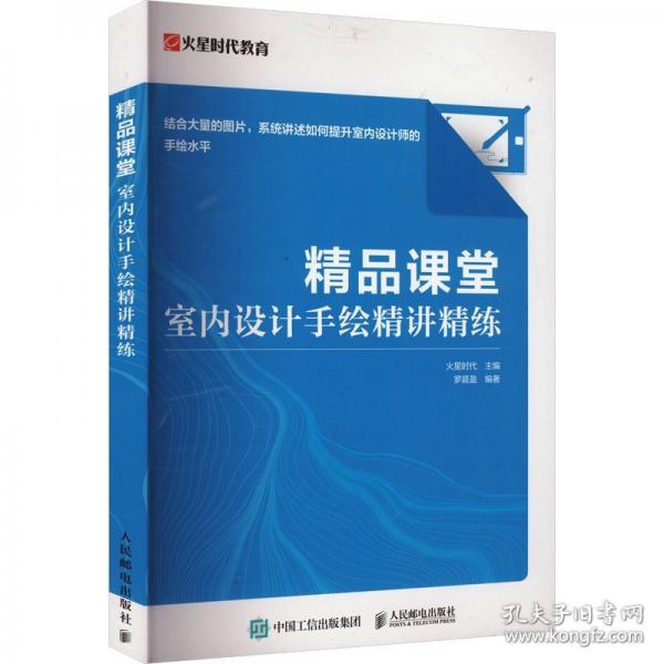 精品課堂 室內設計手繪精講精練
