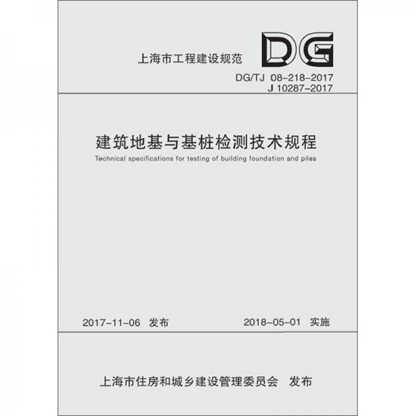 建筑地基与基桩检测技术规程（DG\\TJ08-218-2017J10287-2017）/上海市工程建设规范