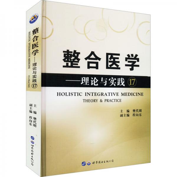 整合醫(yī)學：理論與實踐(17）