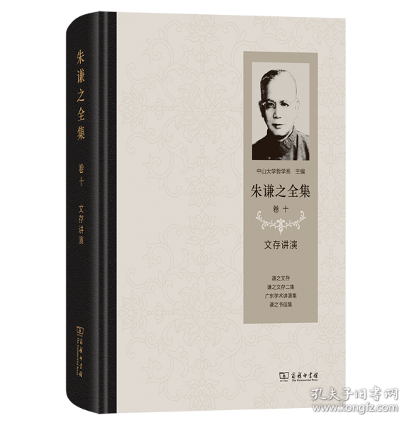 朱謙之全集 卷十：文存講演