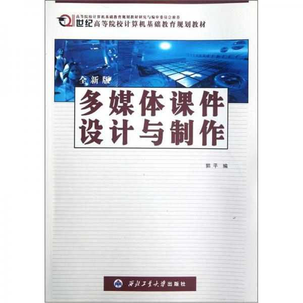 多媒体课件设计与制作（全新版）/21世纪高等院校计算机基础教育规划教材