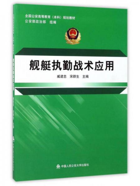 艦艇執(zhí)勤戰(zhàn)術(shù)應(yīng)用/全國公安高等教育（本科）規(guī)劃教材