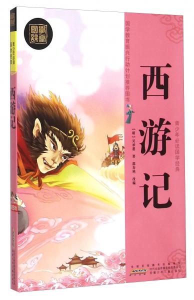 西游記/青少年必讀國(guó)學(xué)經(jīng)典