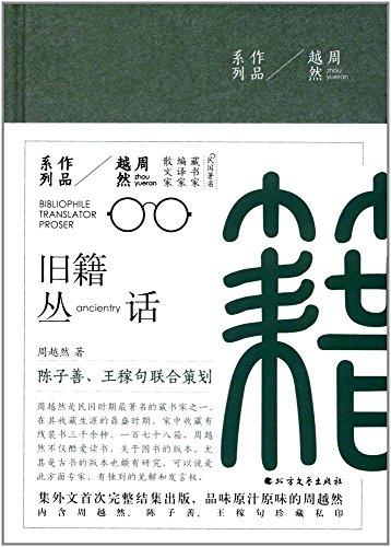 旧籍丛话(附周越然、陈子善、汪稼句珍藏私印)