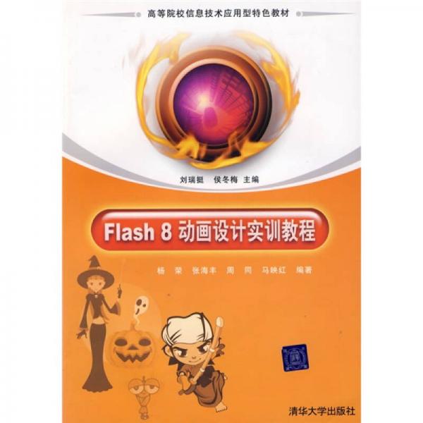 高等院校信息技术应用型特色教材：Flash 8动画设计实训教程