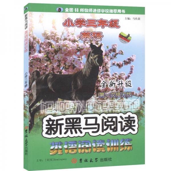 新黑马阅读丛书：英语阅读训练（小学3年级）（全新升级·第1次修订版）