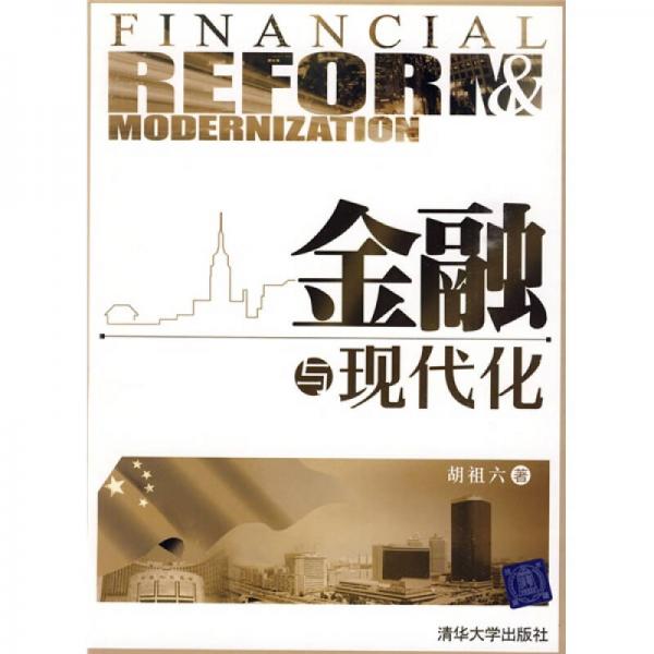 金融與現(xiàn)代化