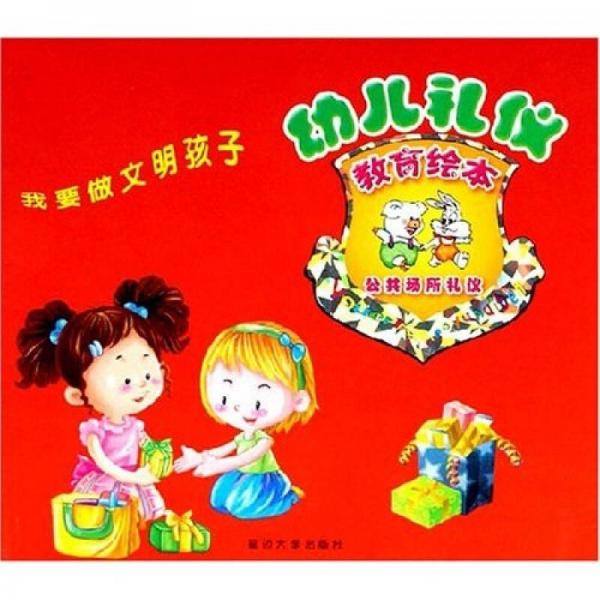 幼兒禮儀教育繪本：公共場(chǎng)所禮儀