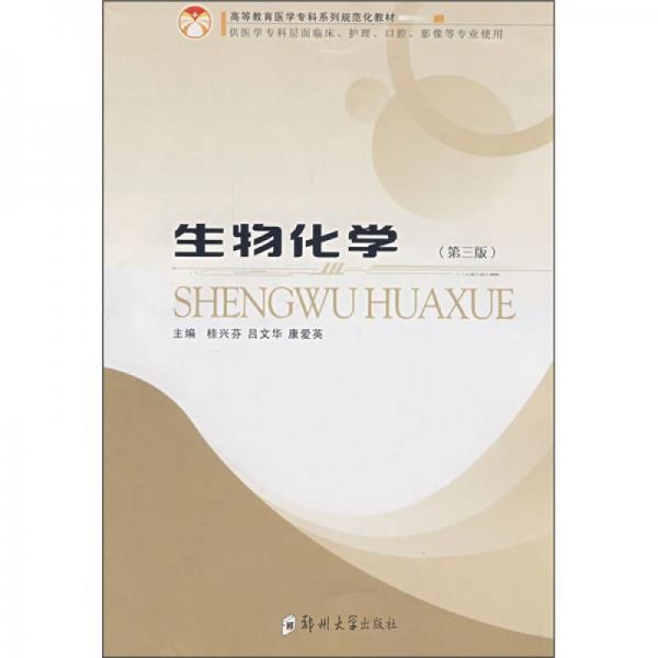 生物化学（供医学专科层面临床、护理、口腔、影像等专业使用）（第3版）