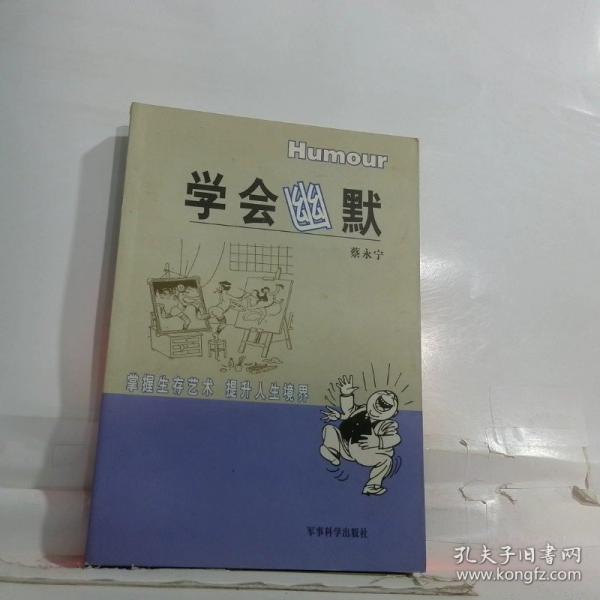 學(xué)會幽默