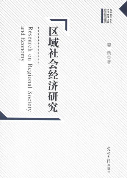 高校哲學(xué)社會科學(xué)成果文庫：區(qū)域社會經(jīng)濟(jì)研究