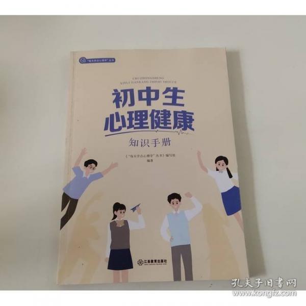 初中生心理健康知识手册