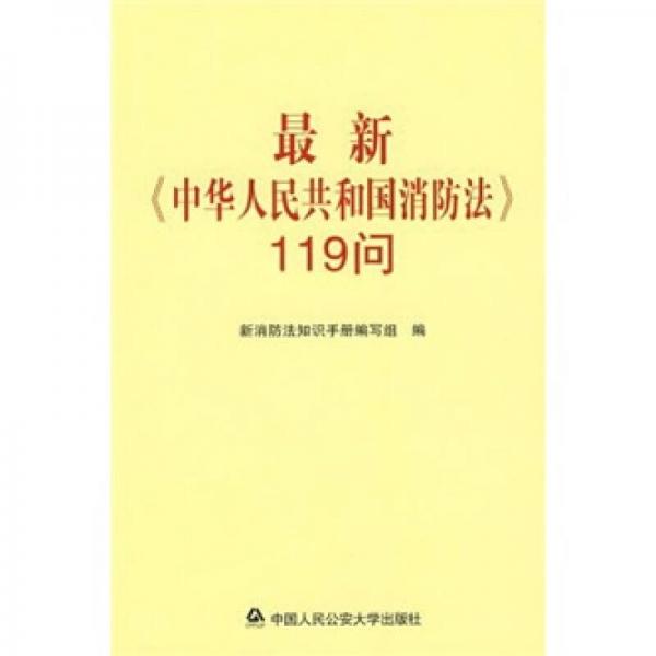 最新《中華人民共和國消防法》119問