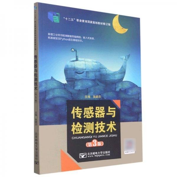 傳感器與檢測(cè)技術(shù) 第3版 