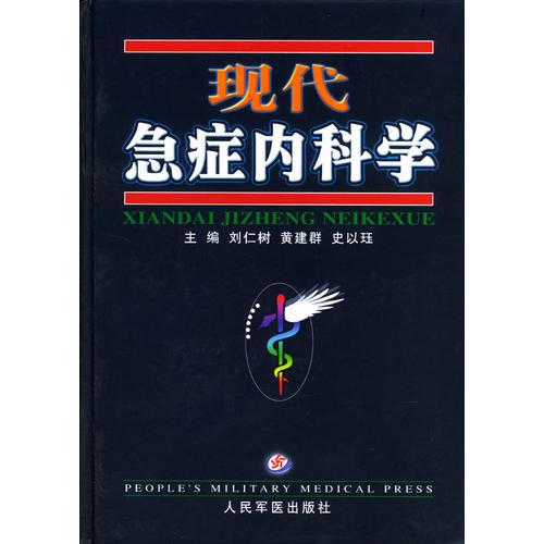 現(xiàn)代急癥內(nèi)科學(xué)