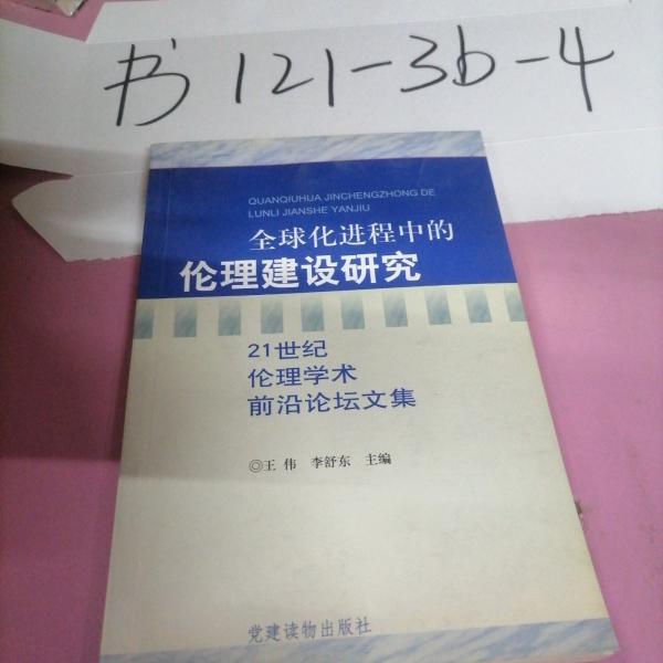 全球化进程中的伦理建设研究