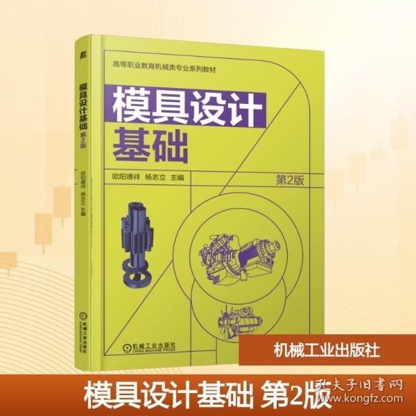 模具设计基础 第2版